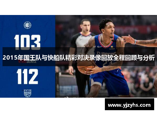 2015年国王队与快船队精彩对决录像回放全程回顾与分析