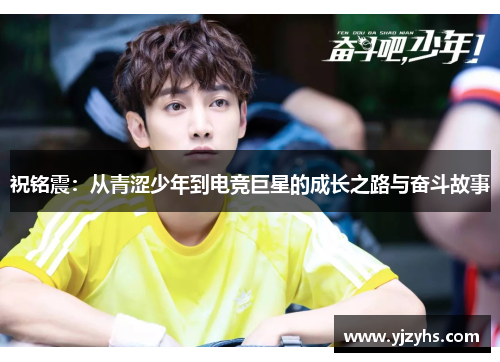 祝铭震：从青涩少年到电竞巨星的成长之路与奋斗故事