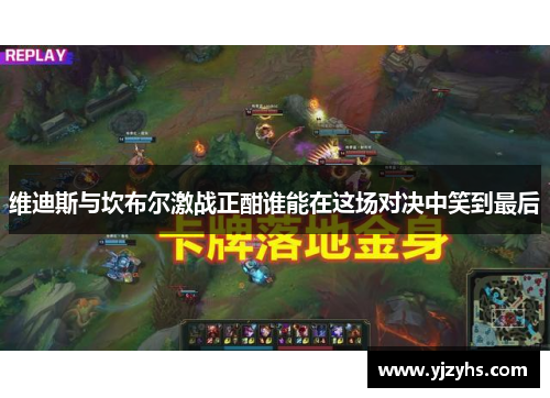 维迪斯与坎布尔激战正酣谁能在这场对决中笑到最后