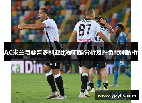 AC米兰与桑普多利亚比赛前瞻分析及胜负预测解析