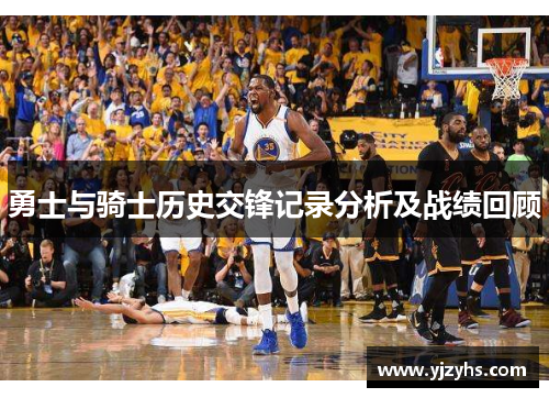 勇士与骑士历史交锋记录分析及战绩回顾