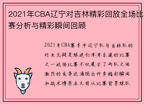2021年CBA辽宁对吉林精彩回放全场比赛分析与精彩瞬间回顾