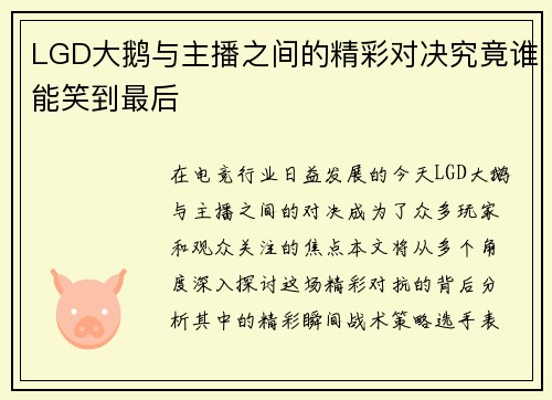 LGD大鹅与主播之间的精彩对决究竟谁能笑到最后