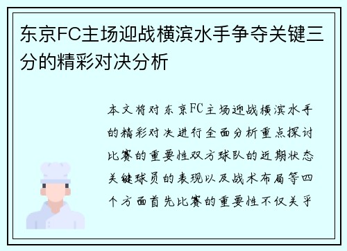 东京FC主场迎战横滨水手争夺关键三分的精彩对决分析